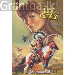 ධවල යක්ෂයා