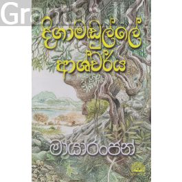 දිගාමඬුල්ලේ ආශ්චර්ය