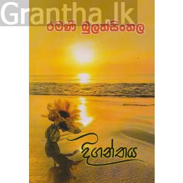 දිගන්තය