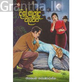 දික්කන්ද වලව්ව