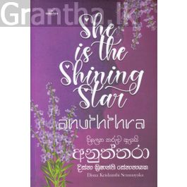 දිලෙන තරුව ඇයයි අනුත්තරා