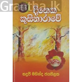 දිනෙක කුසිනාරාවේ