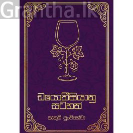ඩයොනීසියානු සටහන්