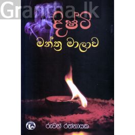 දිෂ්ටි මන්ත්ර මාලාව