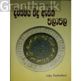 දිව්යමය විදු ඇසින් පලාපල