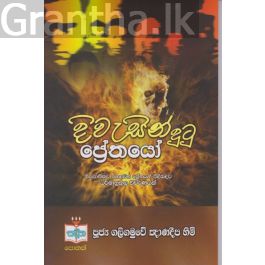 දිවැසින් දුටු ප්රේතයෝ