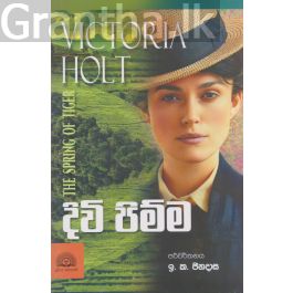 දිවි පිම්ම