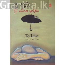 දිවි සටනක අන්දරය