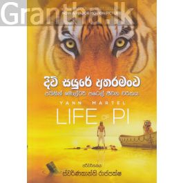 දිවි සයුරේ අතරමංව