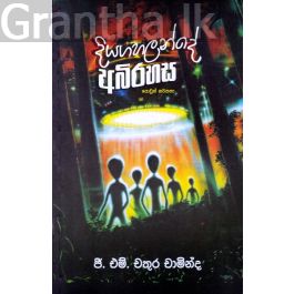 දියගහලන්දේ අබිරහස