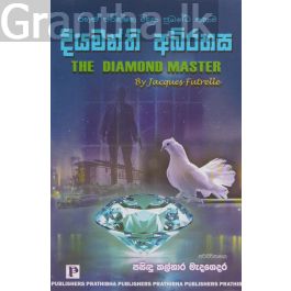 දියමන්ති අබිරහස