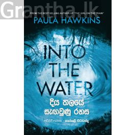 දිය තලයේ සැඟවුණු රහස