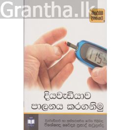 දියවැඩියාව පාලනය කරගනිමු