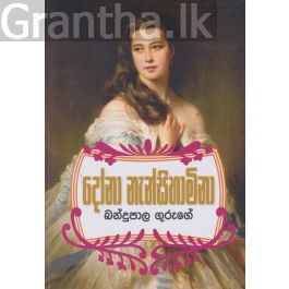 දෝනා නැන්සිහාමිනා