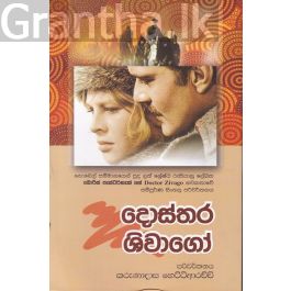 දොස්තර ශිවාගෝ