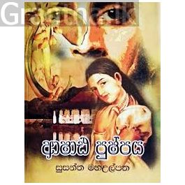 ආෂාඪ පුෂ්පය