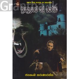 ඩ්රැක්යුලාගේ ලේ වියරුව