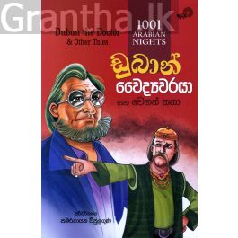 ඩුබාන් වෛද්යවරයා සහ වෙනත් කතා