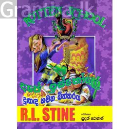 අපේ ඉස්කෝලේ දුඟද හමන බිත්තරය