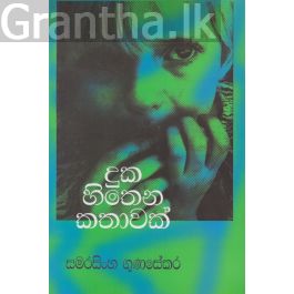 දුක හිතෙන කතාවක්