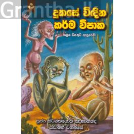 දුකසේ විඳින කර්ම විපාක