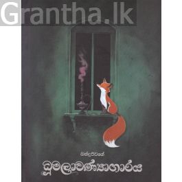 ධූමලාවණ්යාගාරය