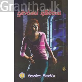 දුමාරයේ අබිරහස