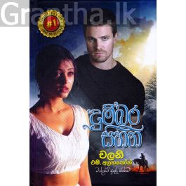 දුම්බර සිහින