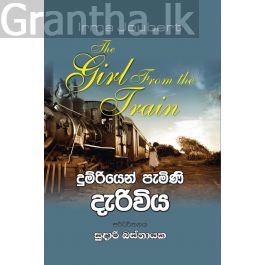 දුම්රියෙන් පැමිණි දැරිවිය