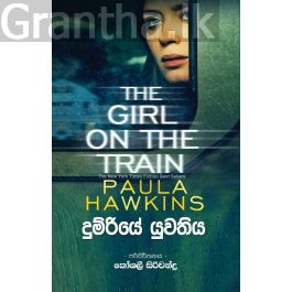 දුම්රියේ යුවතිය