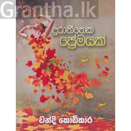 දුරාතීතෙක ප්රේමයක්