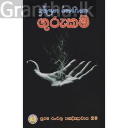 දුර්ලභ රහසිගත ගුරුකම්