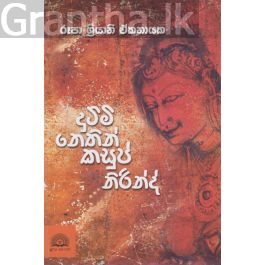 දුට්මි නෙතින් කසුප් නිරින්ද්