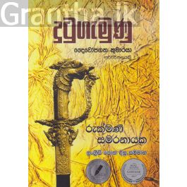 දුටුගැමුණු