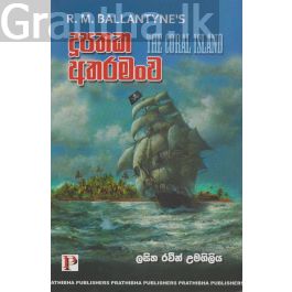 දූපතක අතරමංව