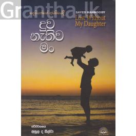 දුව නැතිව මං