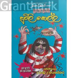 දූවිලි කෙල්ල