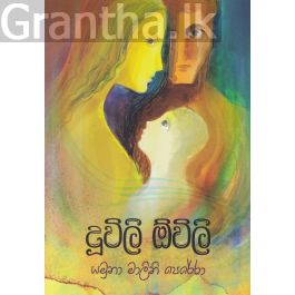 දූවිලි ඕවිලි