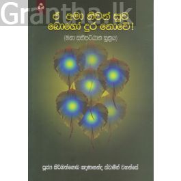 ඒ අමා නිවන් සුව බොහෝ දුර නොවේ