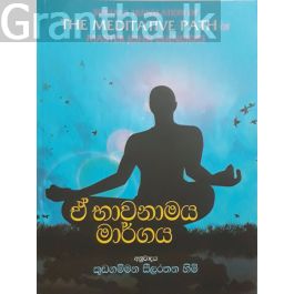ඒ භාවනාමය මාර්ගය