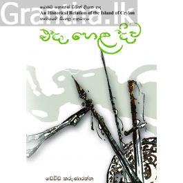 එදා හෙළ දිව