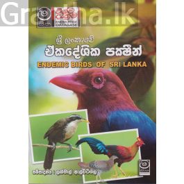 ශ්රි ලංකාවේ ඒකදේශික පක්ෂීන්