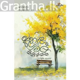 ඇහැළ මල් කිනිත්තක