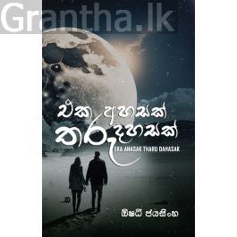 එක අහසක් තරු දහසක්