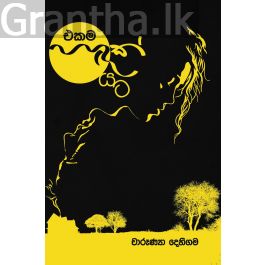එකම හඳක් යට