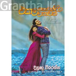 එකම කතාවක් එකම වතාවක්