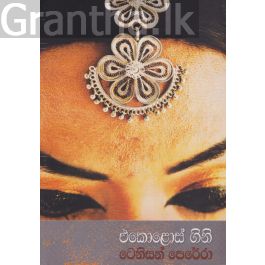 එකොළොස් ගිනි