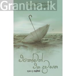 එකෝමත් එක දවසක