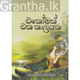 එකෝමත් එක කාලයක
