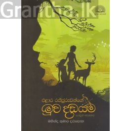 එළාර රජ්ජුරුවන්ගේ මුව දඩයම